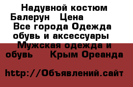 Надувной костюм Балерун › Цена ­ 1 999 - Все города Одежда, обувь и аксессуары » Мужская одежда и обувь   . Крым,Ореанда